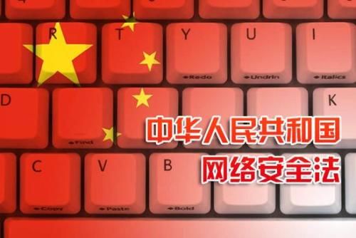 中華人民共和國網(wǎng)絡安全法（全文）